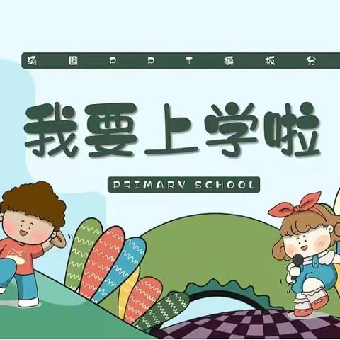 幼小衔接我们招生啦~