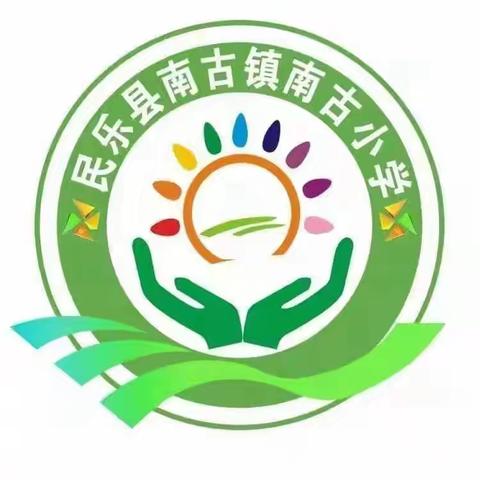 民乐县南古镇南古小学暑假安全温馨提示（三）