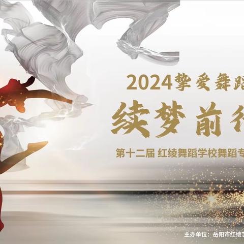 祝贺第十二届红绫舞蹈学校舞蹈专场2024挚爱舞蹈 续梦前行主持人选拔圆满举行