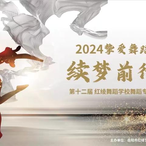 2024红绫舞蹈专场演出的通知