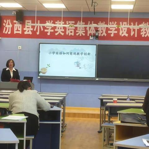 寒冬积蓄力量，暖阳孕育希望  ——汾西县小学英语集体教学设计组教研活动剪影