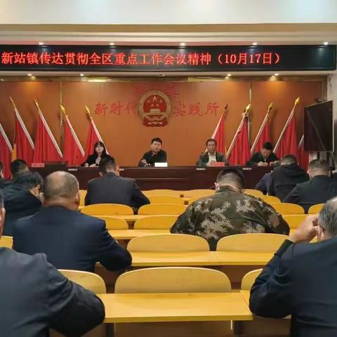 聚焦重点强攻坚，奋楫扬帆谋新篇——新站镇传达贯彻全区重点工作会议精神