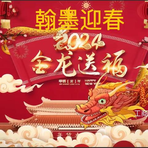 中国工商银行宁夏固原支行成功举办 “翰墨迎春”客户联谊活动