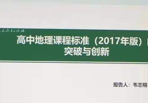 “聚焦新教材，培训点迷津”——2023年暑期新教材地理学科培训记录