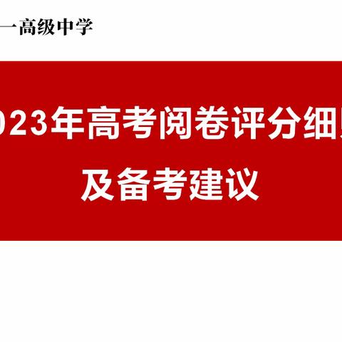 “教”以潜心, “研”以致远 —高考试题分析与评卷报告会