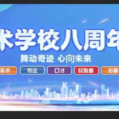 金阳光艺术学校八周年文艺汇演邀请函