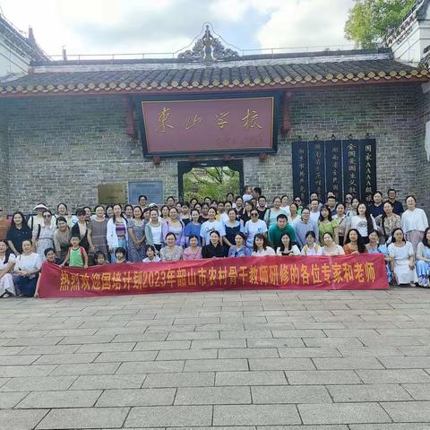 惜才爱生  德高为师——“国培计划”2023年韶山市农村骨干教师集中研修（五）