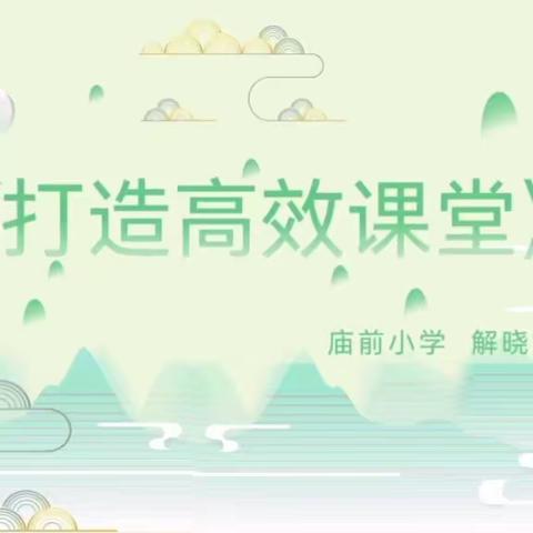 【好书分享】庙前小学解晓娟【打造高效课堂】