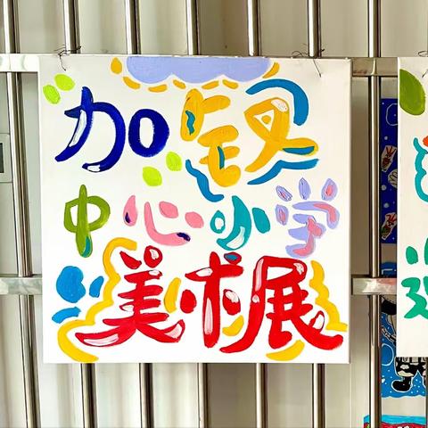 加钗中心小学2022学生美术作品展——稚“绘”童心，遇见最美。