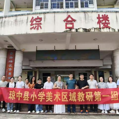 2025年琼中县小学美术区域教研第一组