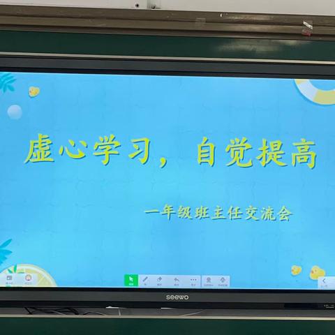 虚心学习，自觉提高——迁安市第六实验小学一年级班主任班级管理专项会议活动纪实