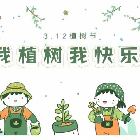 “植一抹绿色，溢一片春光”——育才小学植树节活动