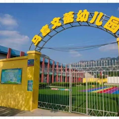 【招生公告】泰山景区马套文蕾幼儿园2025年秋季招生幼儿园报名一网通办！