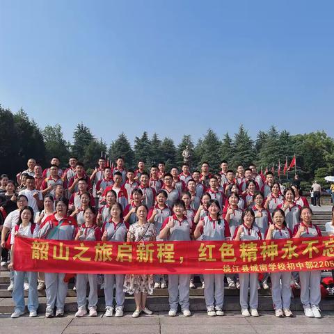 韶山之旅启新程，红色精神永不忘——桃江县城南学校初中部2205班2024年秋季团建活动