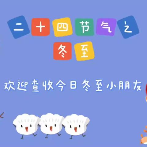 冬至大如年，人间小团圆