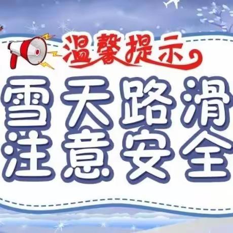 【四幼·安全】冰雪来袭 暖心守护——丛台区第四幼儿园雪天安全温馨提示