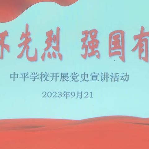 琼中县中平学校开展学党史 “缅怀先烈 强国有我”宣讲活动