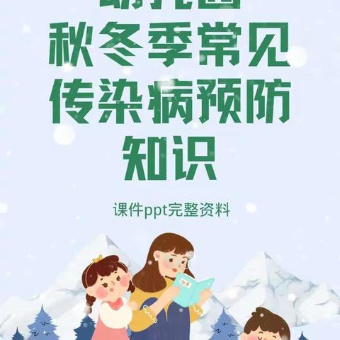 蒋周李幼儿园冬季常见传染病预防指南