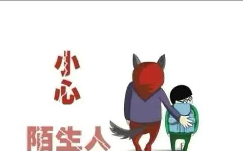 杨陵区蒋周李幼儿园——防拐骗安全温馨提示