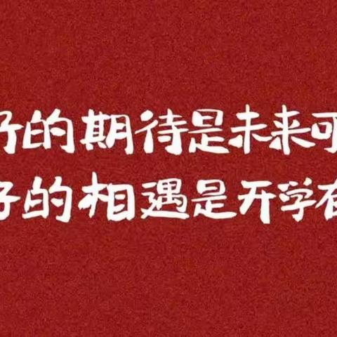 春已至    归可期  ———江口镇中心小学2024年春季开学通知