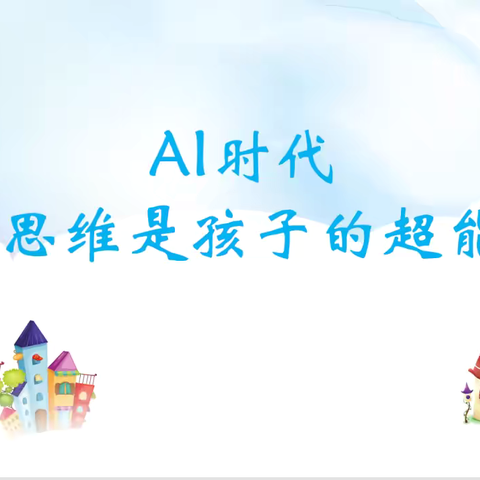 AI时代，数学思维是孩子的超能力！3个方法轻松启蒙 ‍