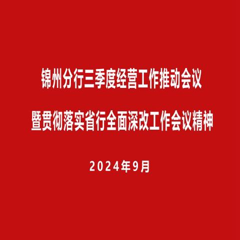 锦州分行召开三季度经营工作推动会议暨贯彻落实省行全面深化改革工作会议精神