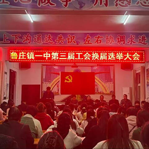 巩义市鲁庄镇第一初级中学第三届工会换届选举大会