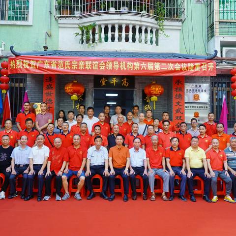 广东省范氏宗亲联谊会第六届第二次会议