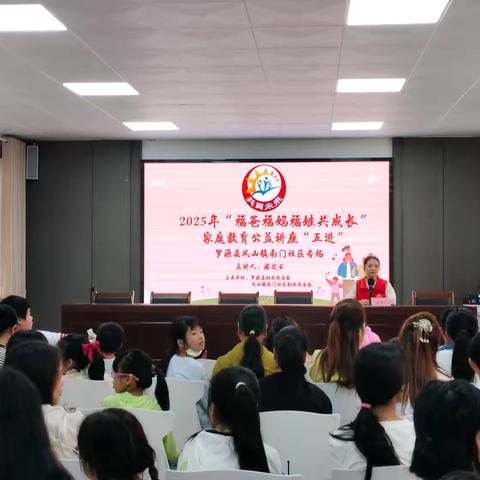 凤山镇南门社区妇联开展“2025年‘福爸福妈福娃共成长’家庭教育公益讲座‘五进’罗源县凤山镇南门社区专场”暨“用心沟通 用爱交流”主题讲座