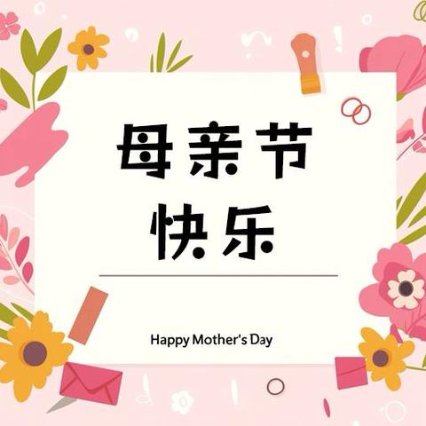 “构建正向循环的家庭氛围”教育讲座暨“一杯暖意，致谢不凡的她”母亲节关爱系列活动