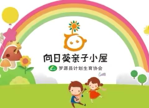 凤山镇南门社区“向日葵亲子小屋”公益亲子早教课堂开课啦 ‍