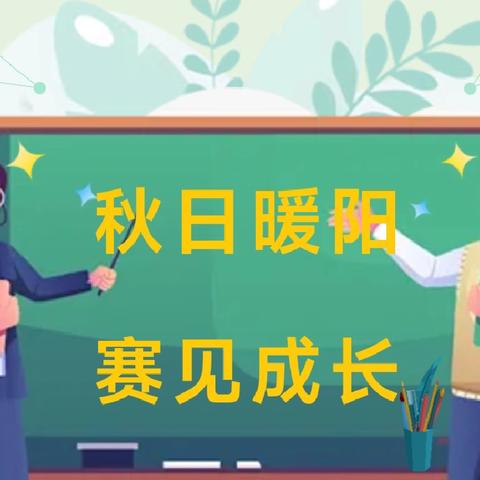 同台竞技展风采，教学比武促成长 --淅川县第九小学举行课堂大比武年级预赛活动