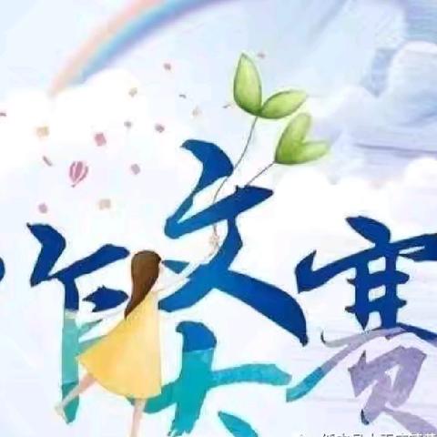 书香能致远，妙笔抒真情--淅川县第九小学举行“小作家杯”竞赛活动