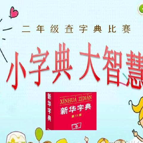 遨游“字”海，“典”亮智慧——淅川县第九小学开展二年级查字典比赛