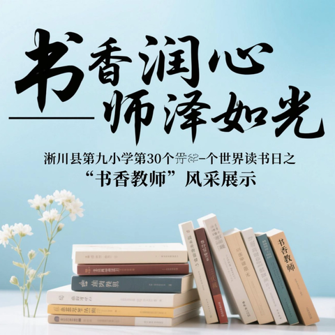 【九小•书香校园】书香润心，师泽如光——淅川县第九小学第30个世界读书日之“书香教师”风采展示