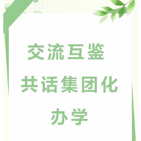 【九小·教学】督导赋能，共促发展 --淅川县第三小学教育集团赴第九小学教育集团督导评估活动纪实