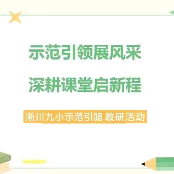 【九小•课堂】示范引领促成长，素养落地满庭芳 ——淅川县第九小学新课标理念下示范引路课活动纪实