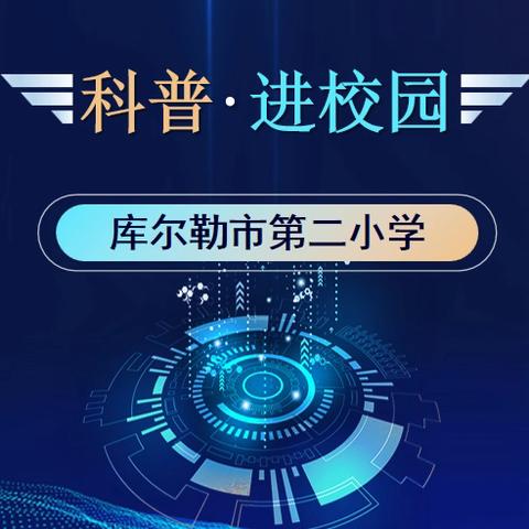 走进科学世界·感受实验魅力 ‍——库尔勒市第二小学开展“探索实验奥秘”科普进校园活动