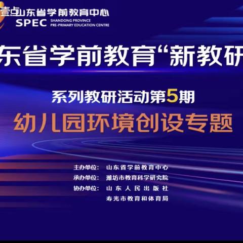 【研”以促学，相“伴”成长】—梁山县水泊街道小太阳幼儿园参加“新教研+”第五期环境创设专题线上教研