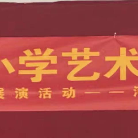 美育浸润  “艺”起精彩---遵化市2024年中小学艺术节展演铁厂镇专场