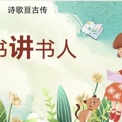 【莲华学园•莲悦级部】第八届读书节——“我是童书讲书人”