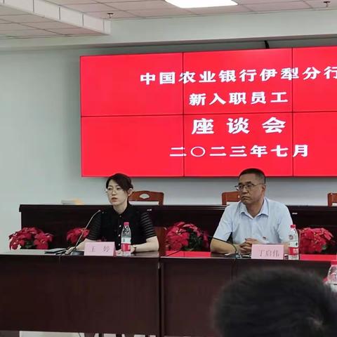 倾听“新”声，助力成长——伊犁分行召开新入职员工座谈会