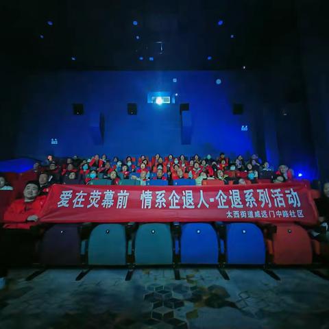 “爱在荧幕前 情系企退人"太西街道威远门中路社区组织企退人员观影活动
