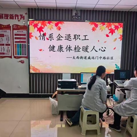 “情系企退职工，健康体检暖人心”——太西街道威远门中路社区开展企退人员体检活动