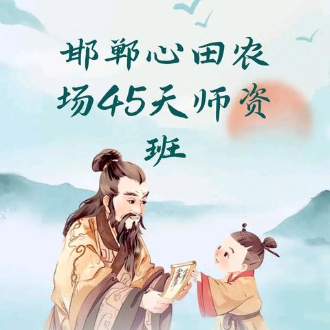 🌷🌷🌷邯郸心田农场师资班开始招生🌻🌻🌻