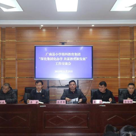 广南县小学第四教育集团召开“深化集团化办学 共谋教育新发展”工作交流会