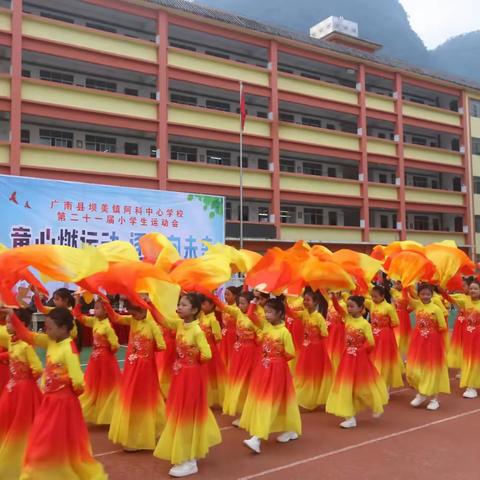 童心燃运动 逐梦向未来 ——广南县小学第四教育集团阿科中心学校2025年小学生冬季运动会开幕式