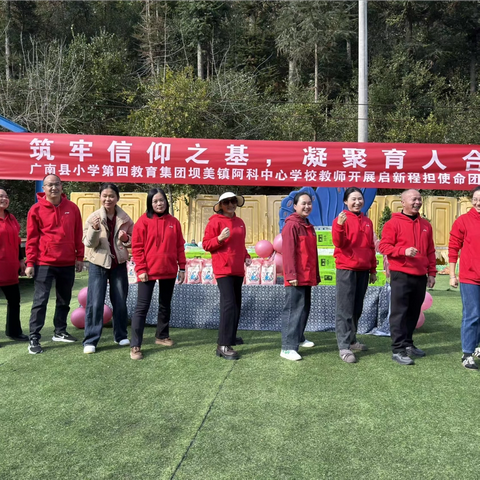 筑牢信仰之基   凝聚育人合力 ——广南县小学第四教育集团阿科中心学校开展2026年庆元旦工会委员会团建活动