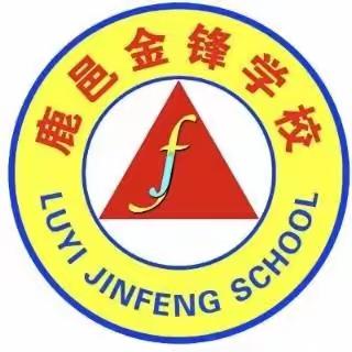 金锋学校安全提醒