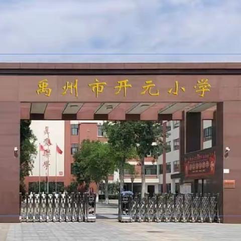 禹州市开元小学2024年秋季     一年级新生招生方案